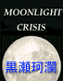 MOONLIGHT CRISIS